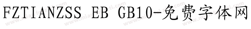 FZTIANZSS EB GB10字体转换